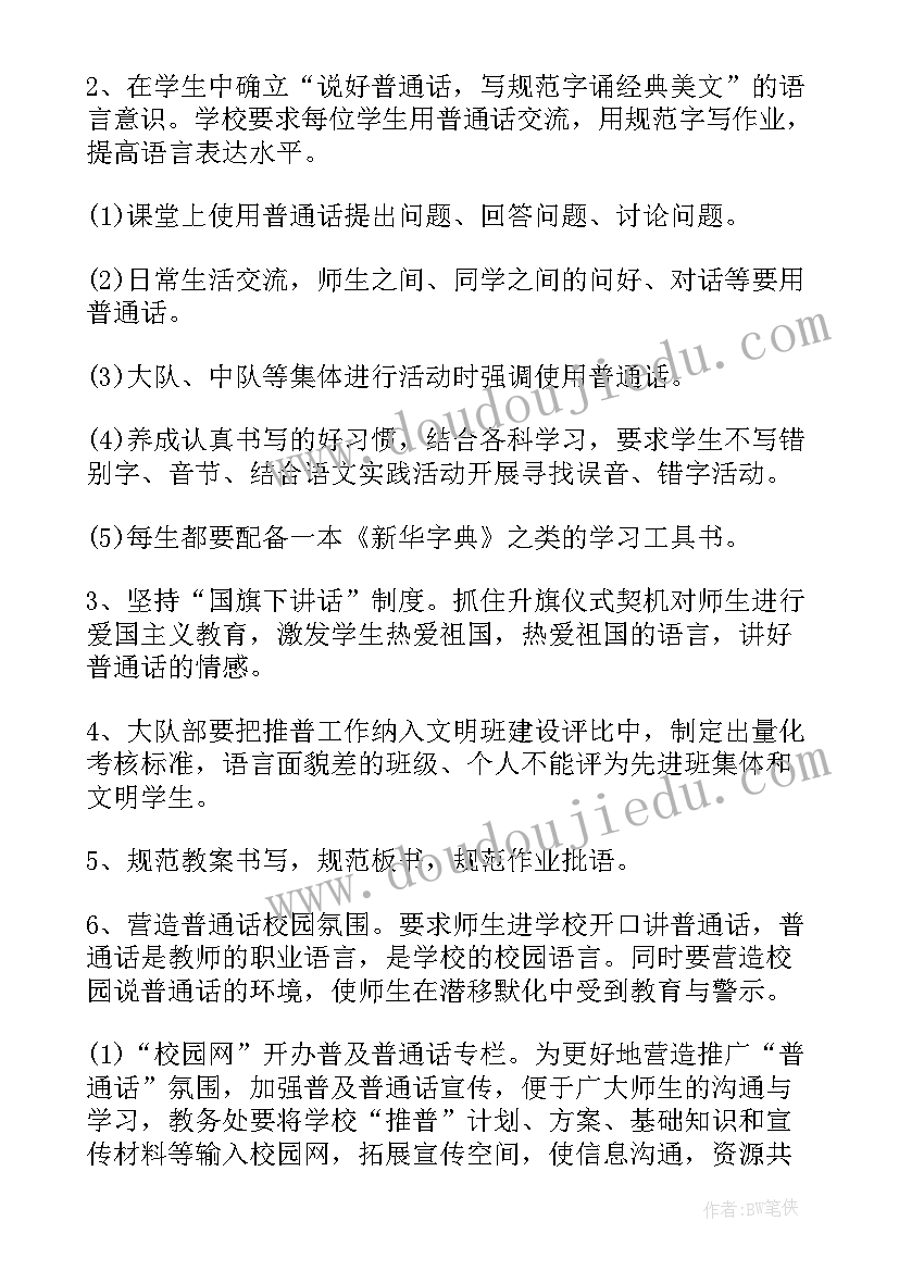 推广普通话的工作计划 普通话推广工作计划(汇总5篇)