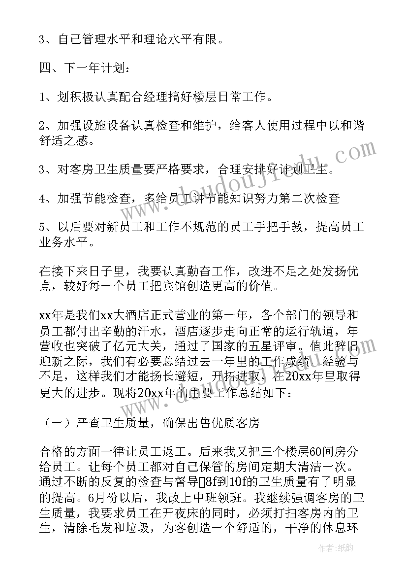 最新领班年终总结 客房领班个人年终工作总结(精选6篇)