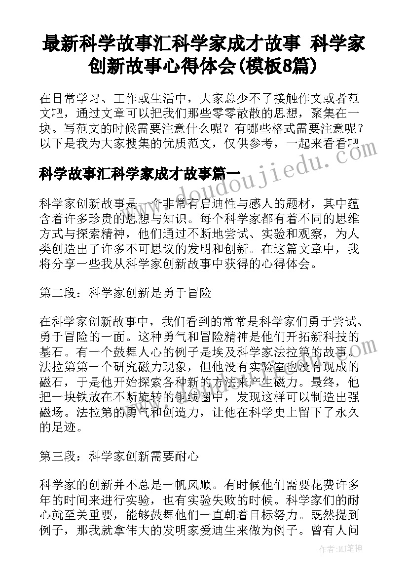 最新科学故事汇科学家成才故事 科学家创新故事心得体会(模板8篇)