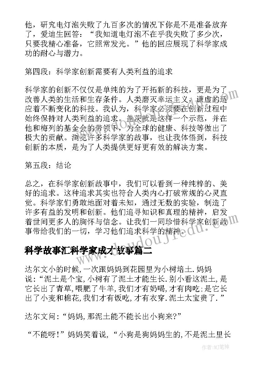 最新科学故事汇科学家成才故事 科学家创新故事心得体会(模板8篇)