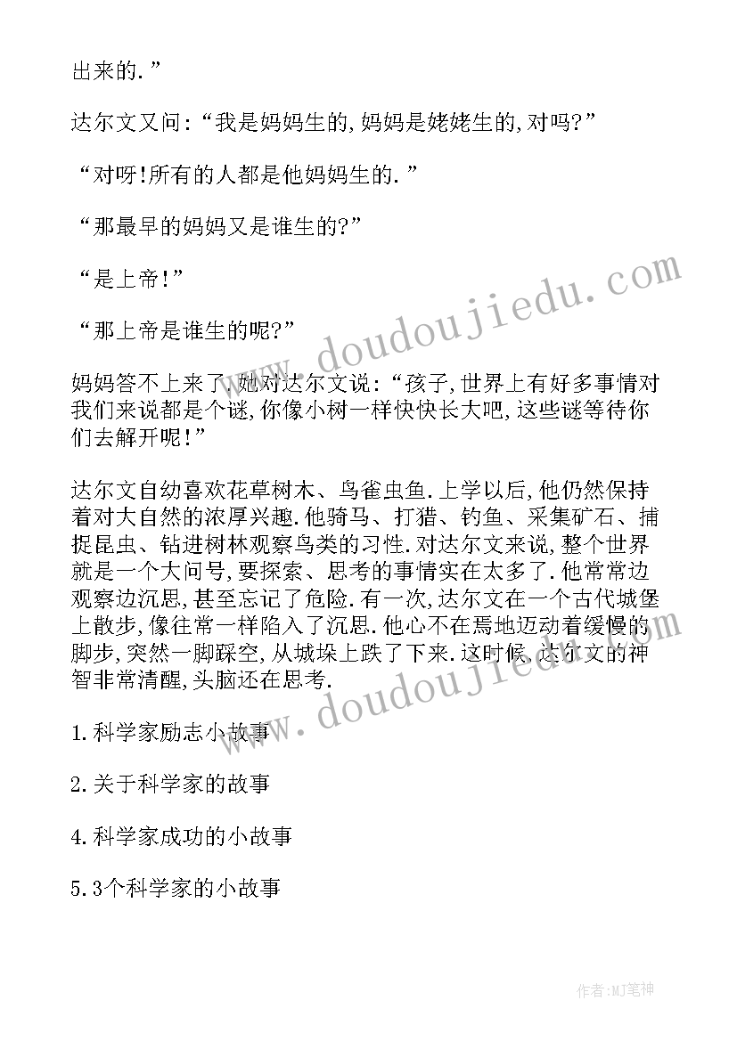 最新科学故事汇科学家成才故事 科学家创新故事心得体会(模板8篇)