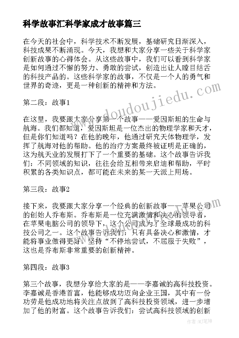 最新科学故事汇科学家成才故事 科学家创新故事心得体会(模板8篇)