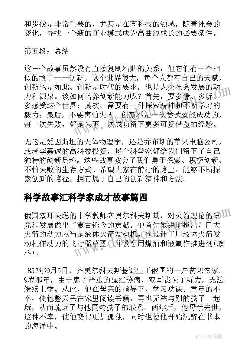 最新科学故事汇科学家成才故事 科学家创新故事心得体会(模板8篇)