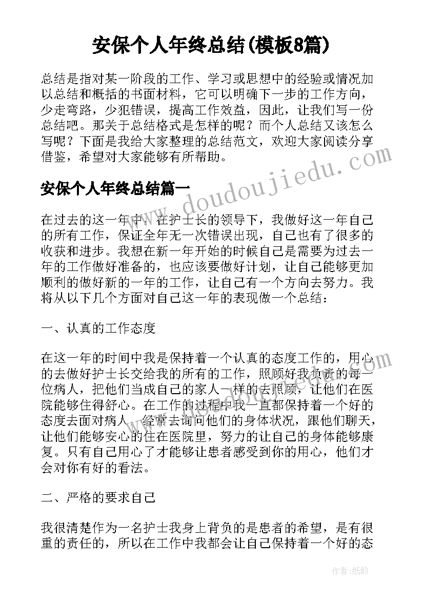 安保个人年终总结(模板8篇)