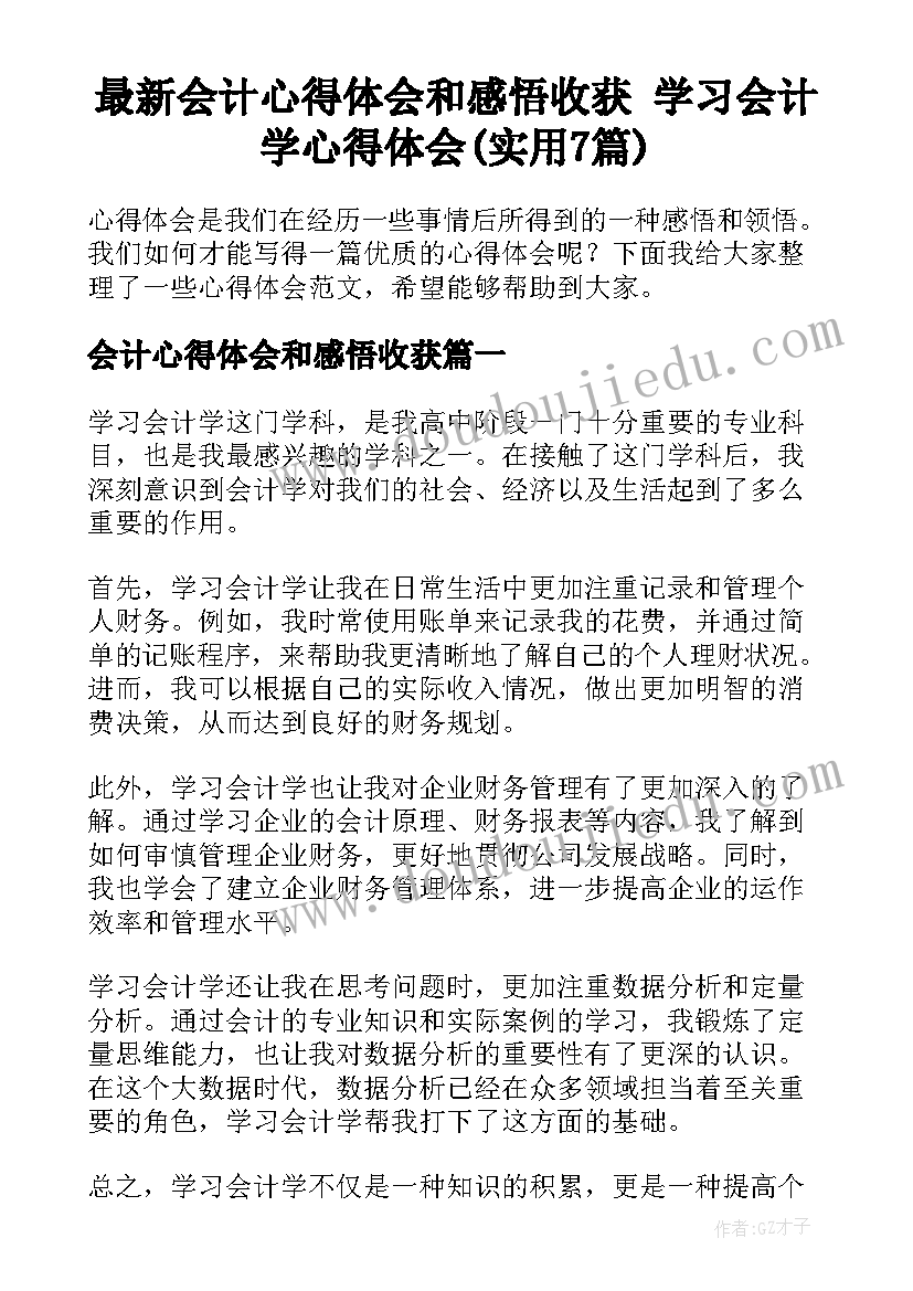 最新会计心得体会和感悟收获 学习会计学心得体会(实用7篇)