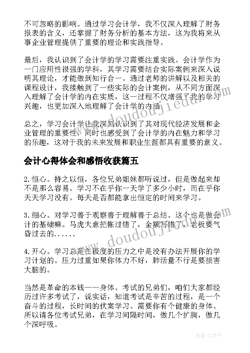 最新会计心得体会和感悟收获 学习会计学心得体会(实用7篇)