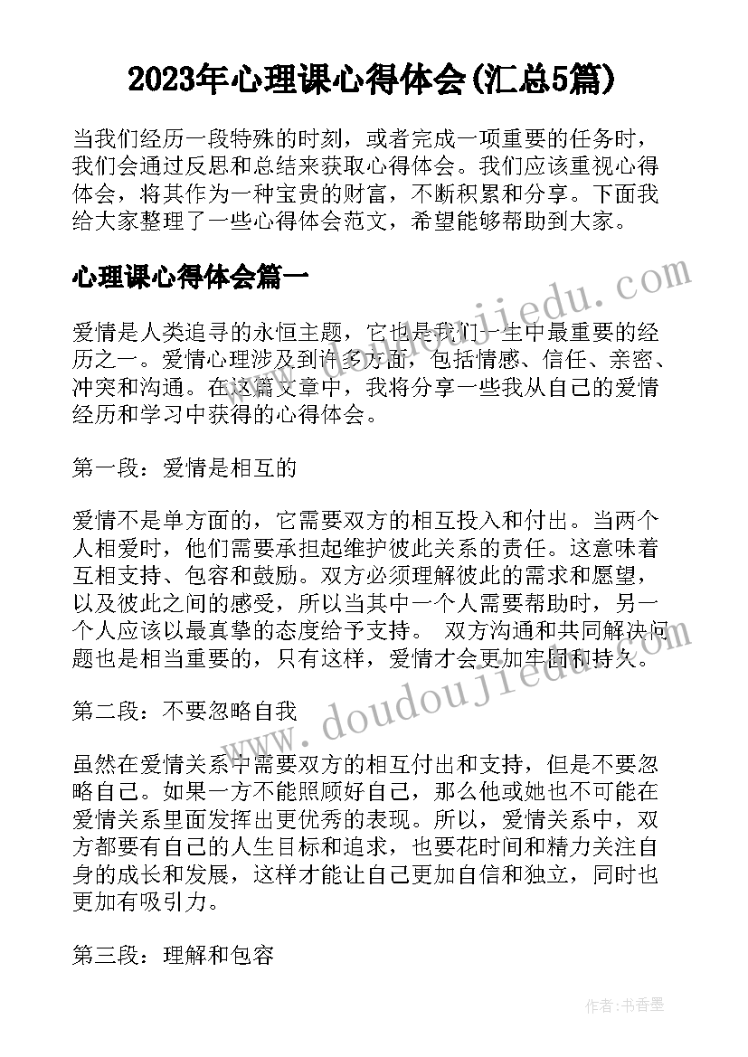 2023年心理课心得体会(汇总5篇)