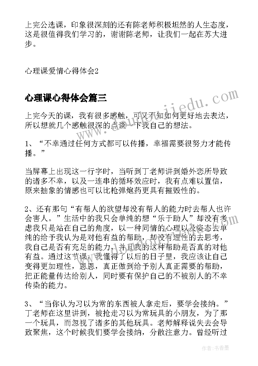 2023年心理课心得体会(汇总5篇)