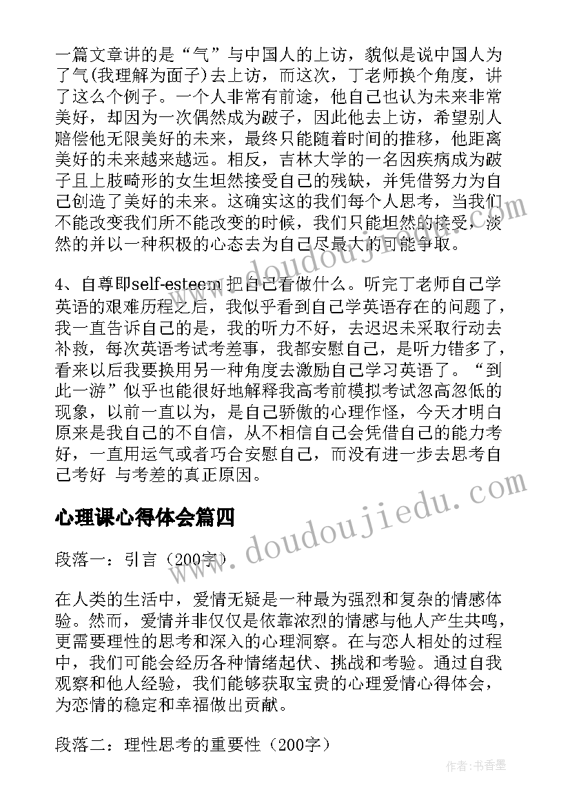 2023年心理课心得体会(汇总5篇)