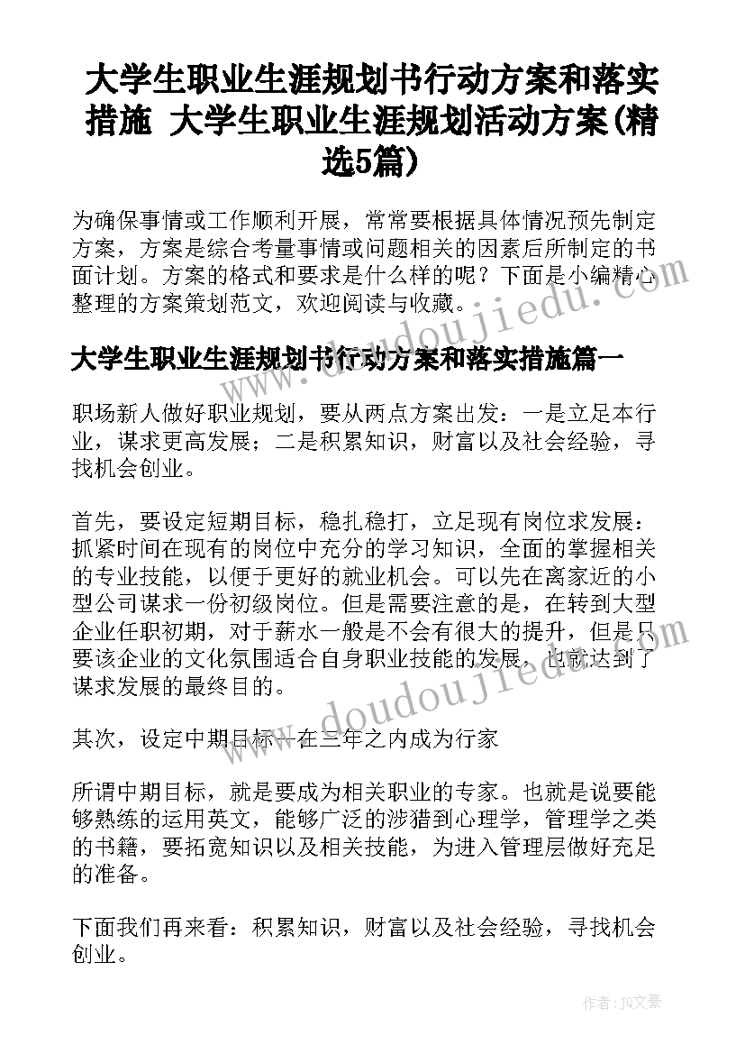 大学生职业生涯规划书行动方案和落实措施 大学生职业生涯规划活动方案(精选5篇)