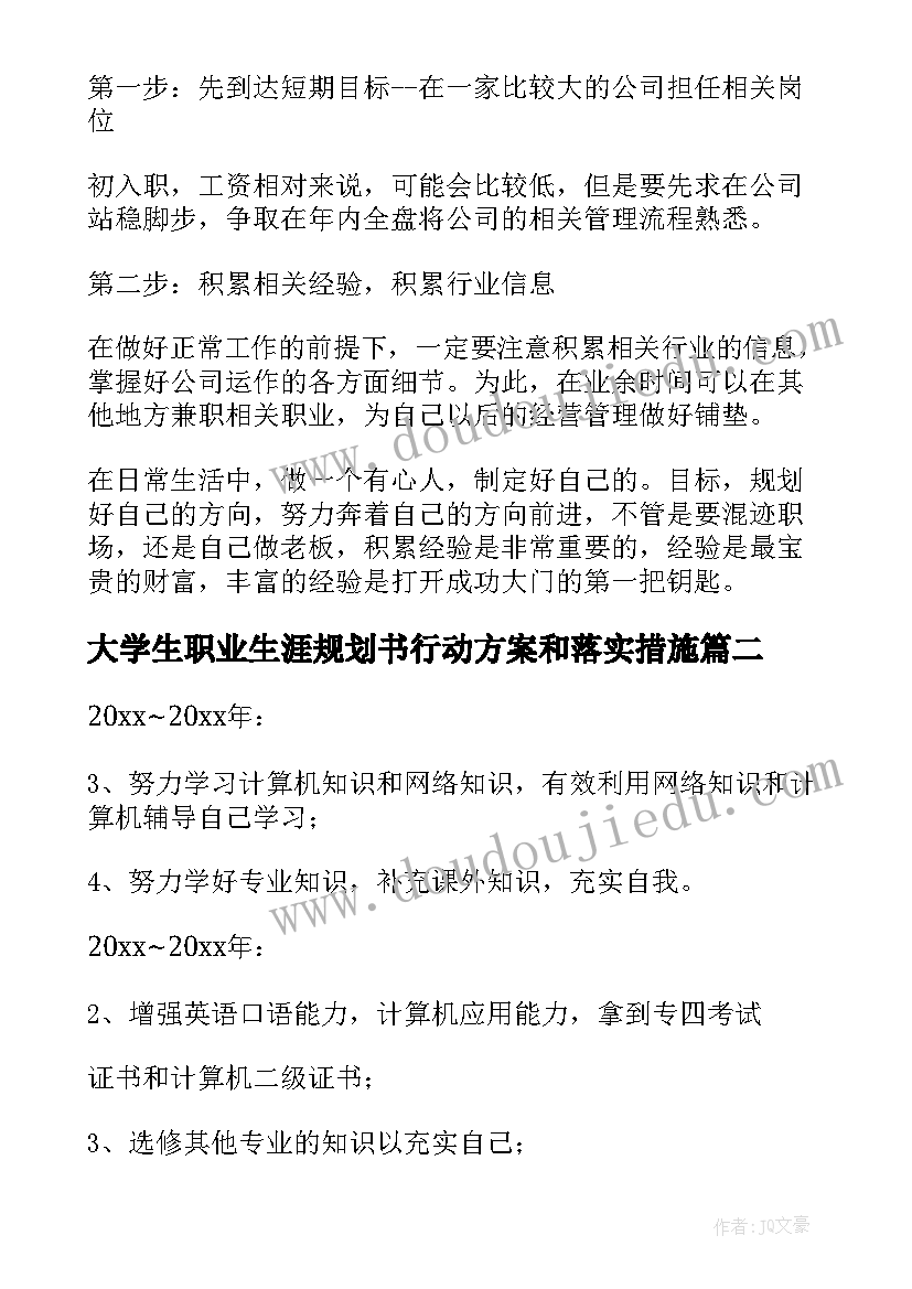 大学生职业生涯规划书行动方案和落实措施 大学生职业生涯规划活动方案(精选5篇)