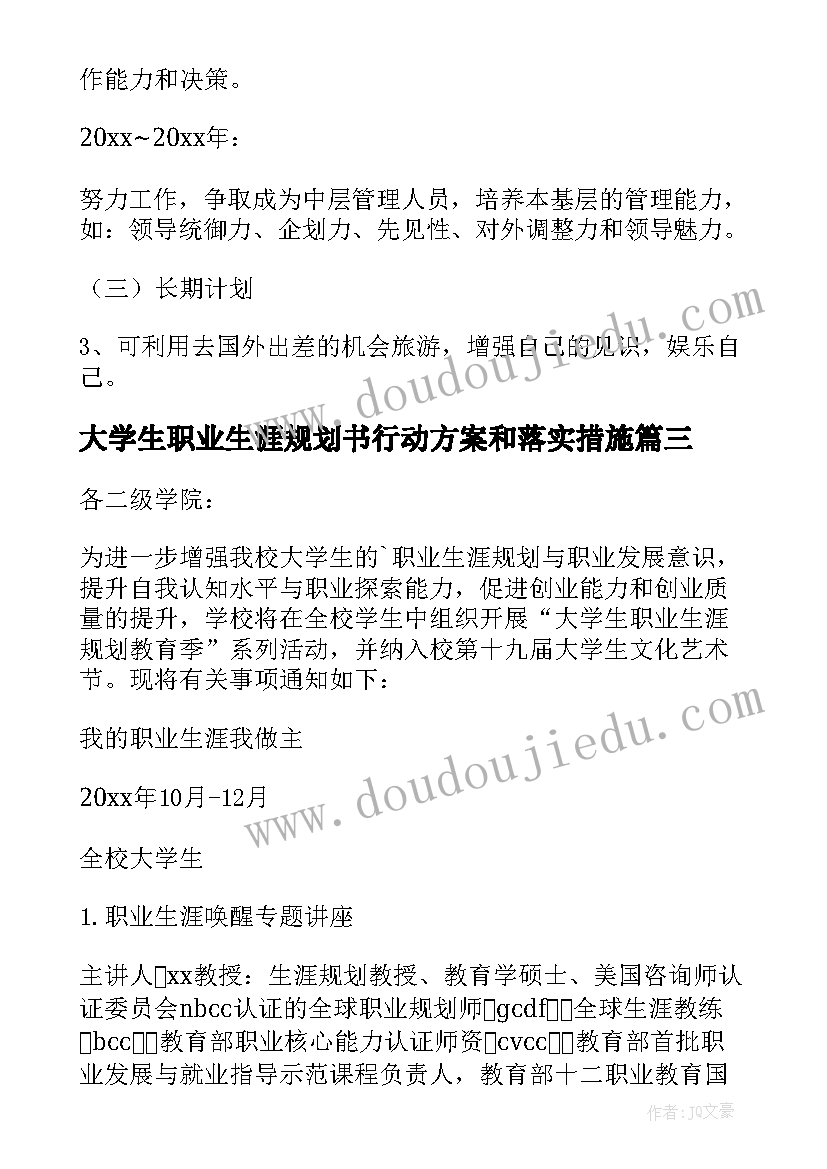 大学生职业生涯规划书行动方案和落实措施 大学生职业生涯规划活动方案(精选5篇)