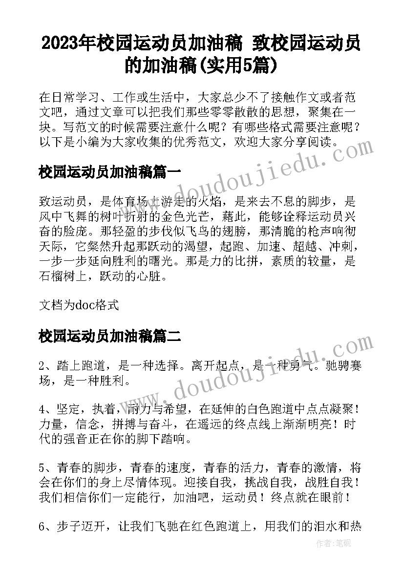 2023年校园运动员加油稿 致校园运动员的加油稿(实用5篇)