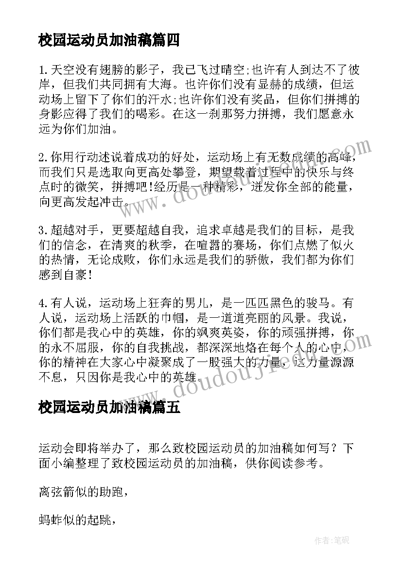 2023年校园运动员加油稿 致校园运动员的加油稿(实用5篇)