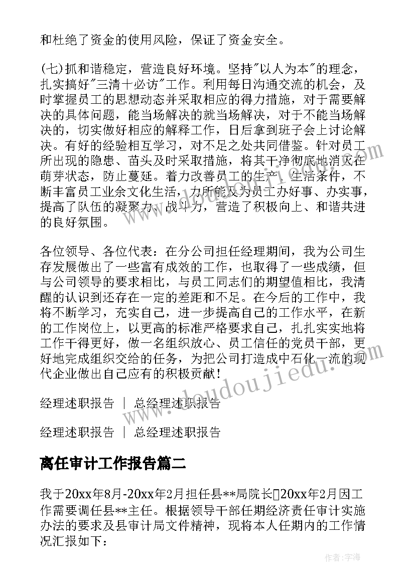 最新离任审计工作报告 离任审计经理述职报告(大全10篇)