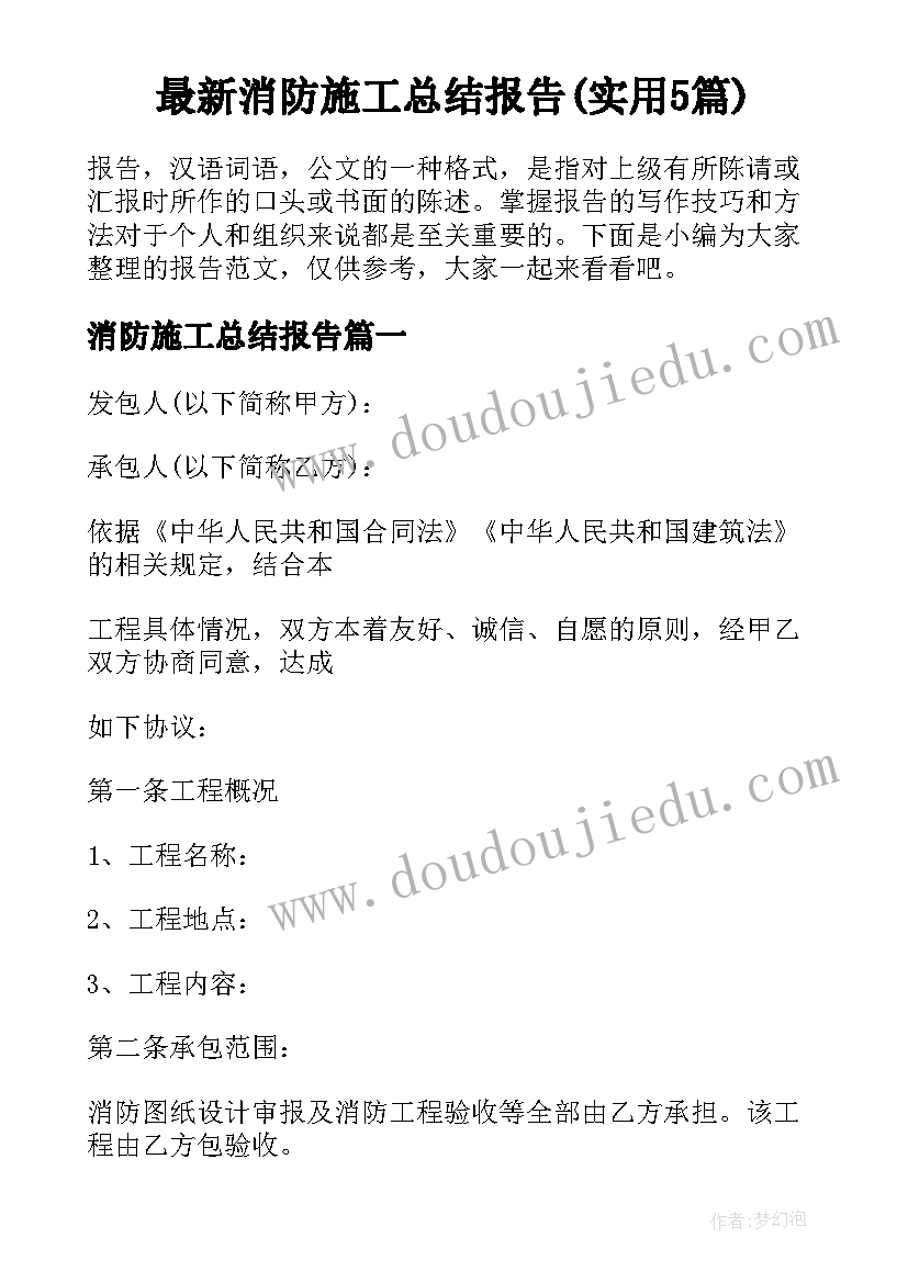 最新消防施工总结报告(实用5篇)