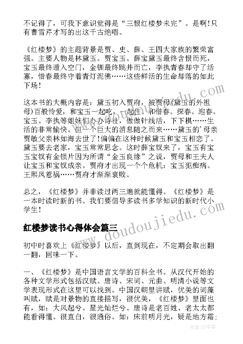 最新红楼梦读书心得体会 学生名著红楼梦读书心得红楼梦读书笔记(优质10篇)