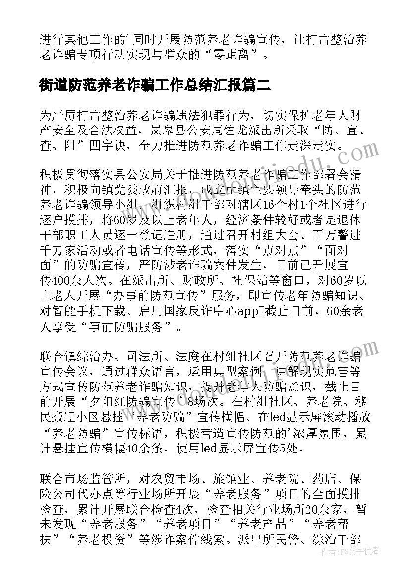 最新街道防范养老诈骗工作总结汇报 防范养老诈骗工作总结(通用5篇)