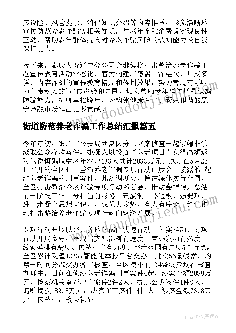 最新街道防范养老诈骗工作总结汇报 防范养老诈骗工作总结(通用5篇)