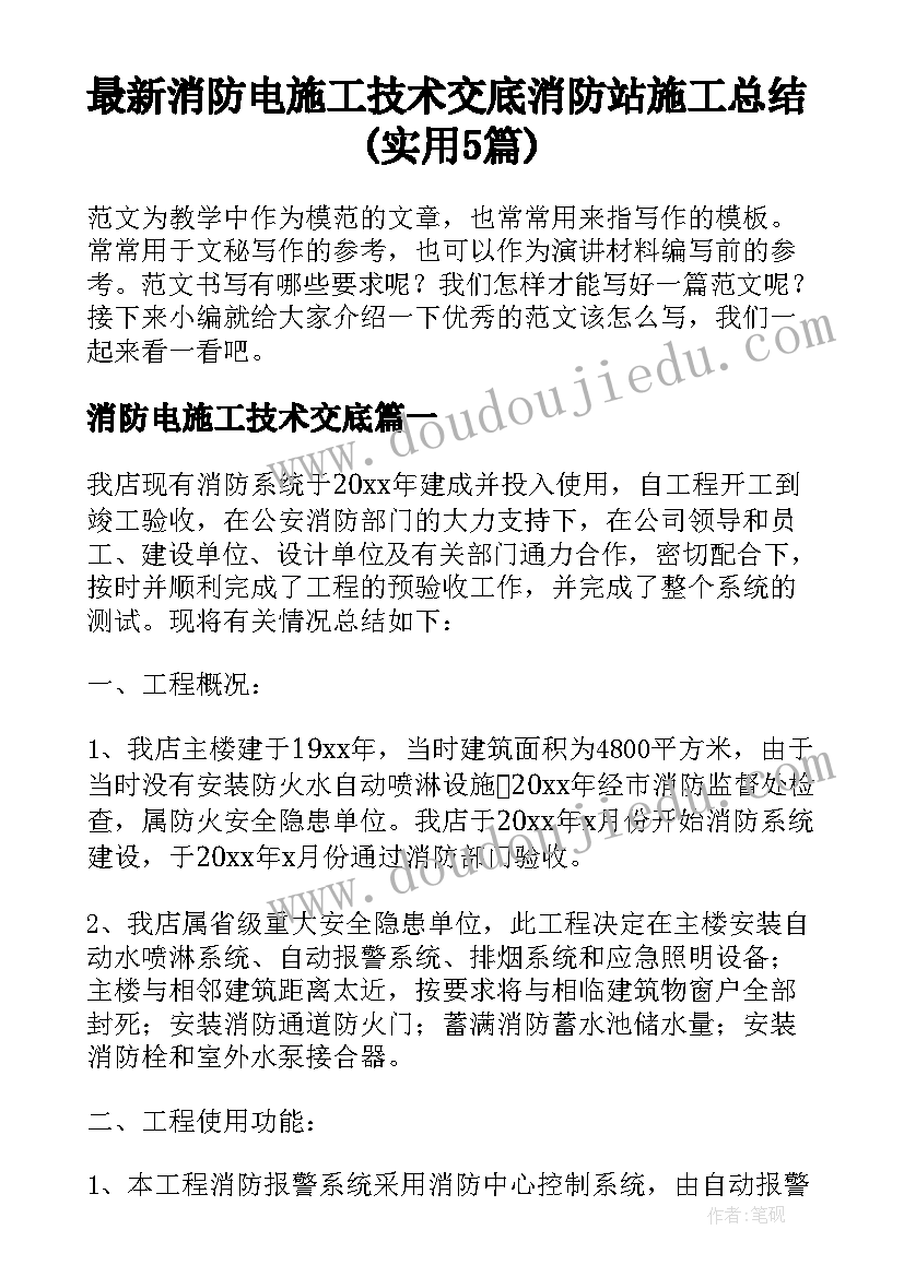 最新消防电施工技术交底 消防站施工总结(实用5篇)