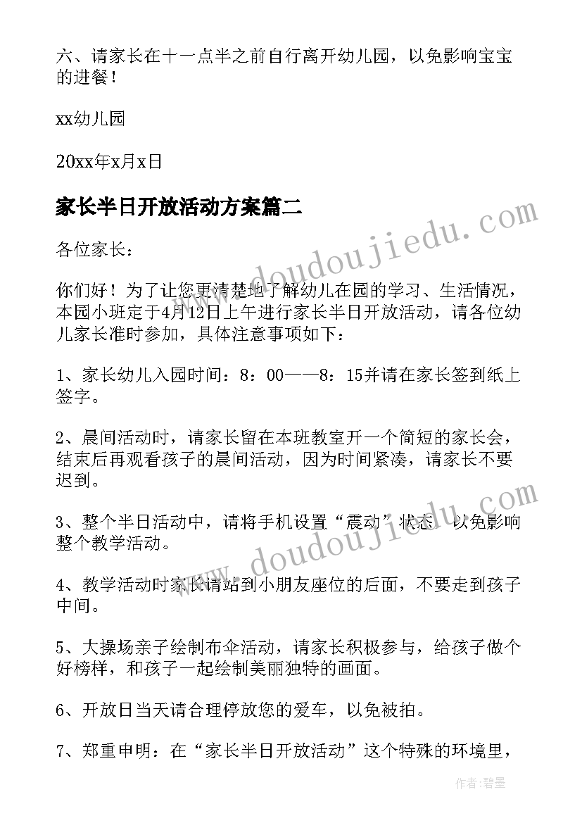 最新家长半日开放活动方案(精选8篇)