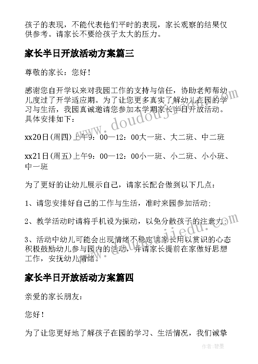 最新家长半日开放活动方案(精选8篇)