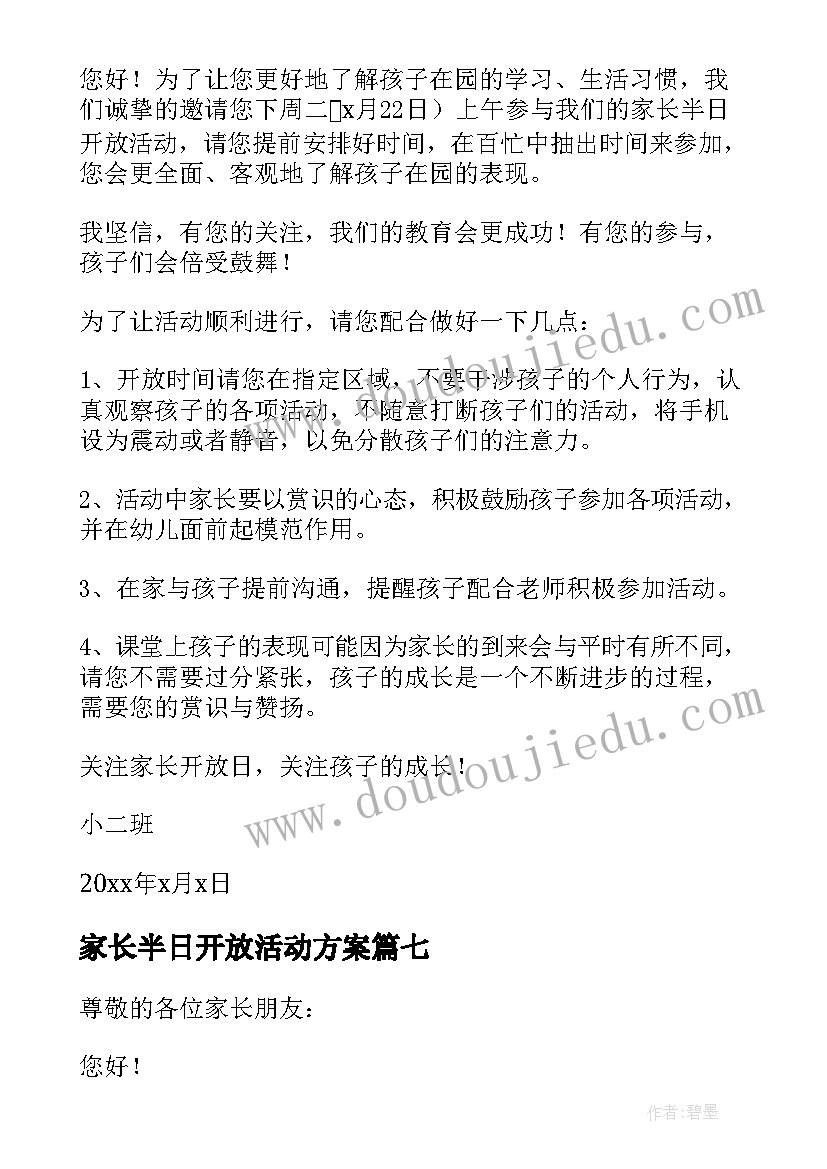 最新家长半日开放活动方案(精选8篇)