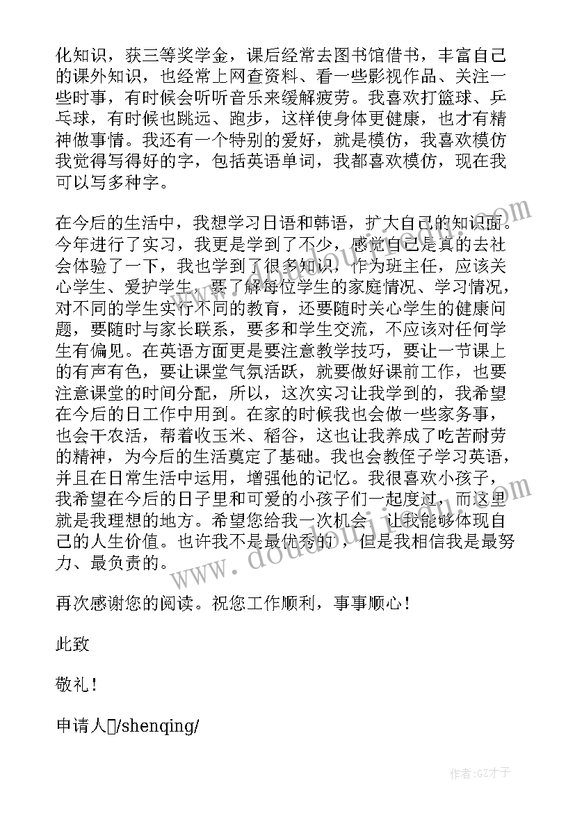 最新应聘教师求职工作申请书(通用5篇)