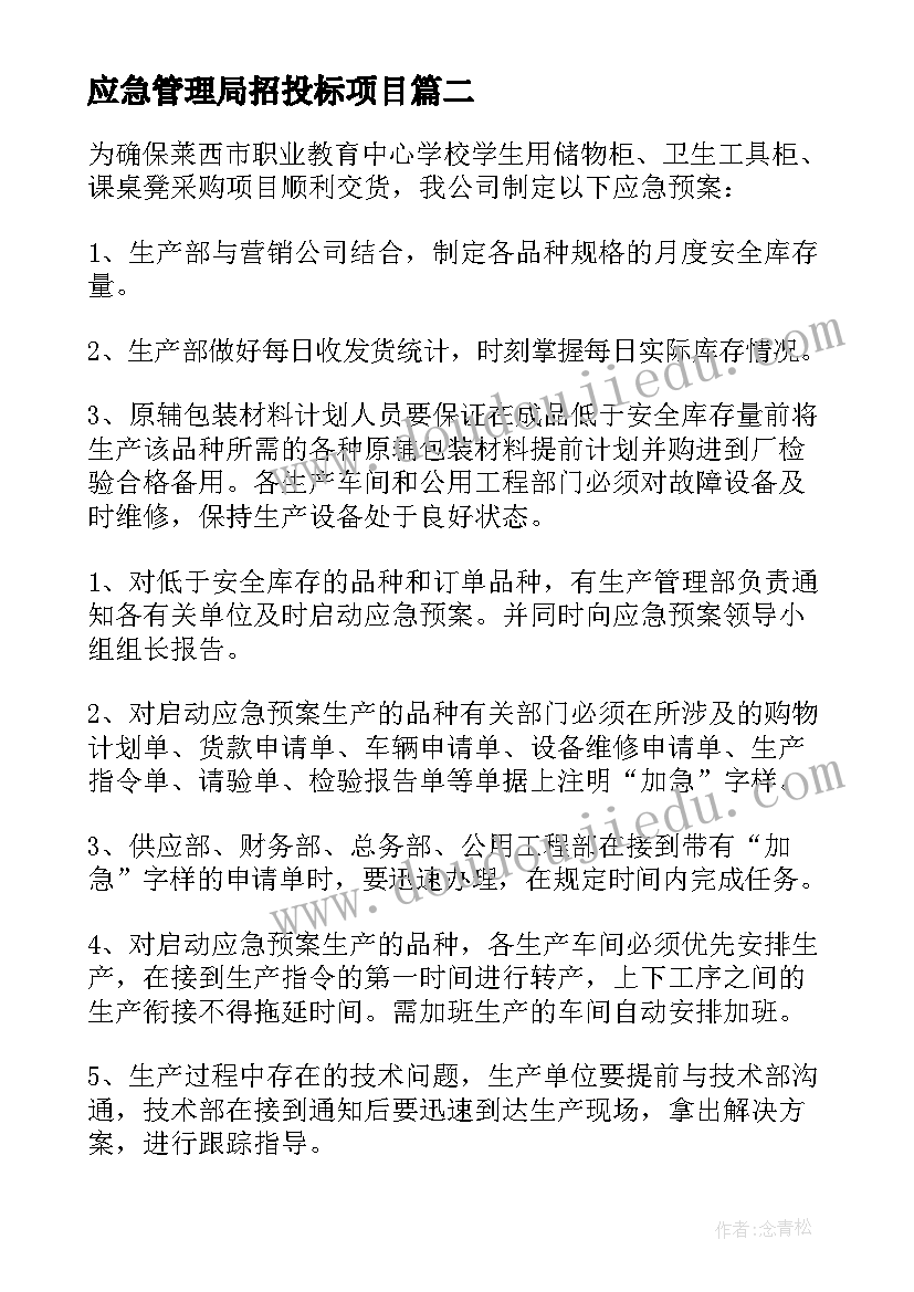 2023年应急管理局招投标项目 环卫车应急管理方案(大全5篇)