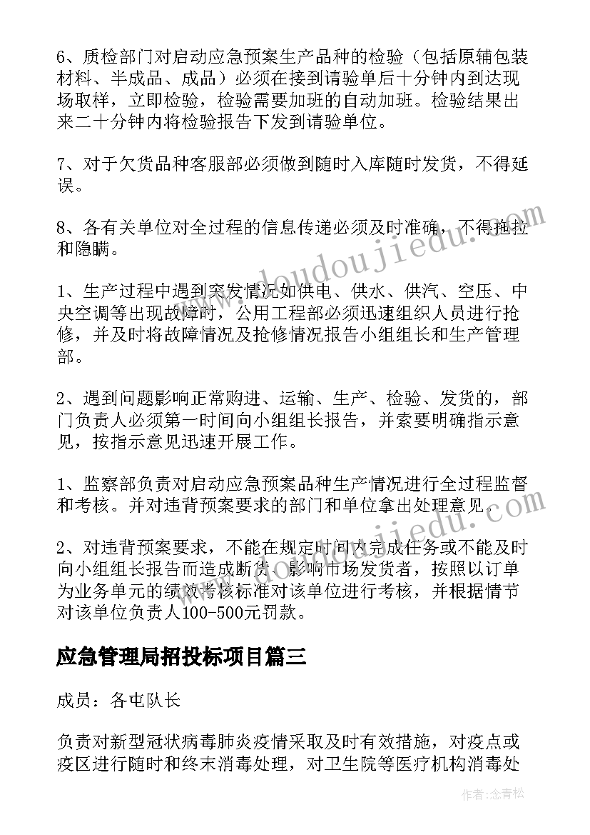 2023年应急管理局招投标项目 环卫车应急管理方案(大全5篇)