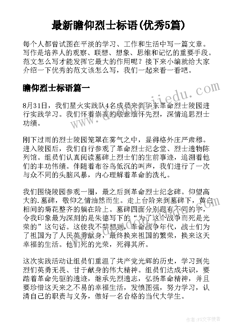 最新瞻仰烈士标语(优秀5篇)