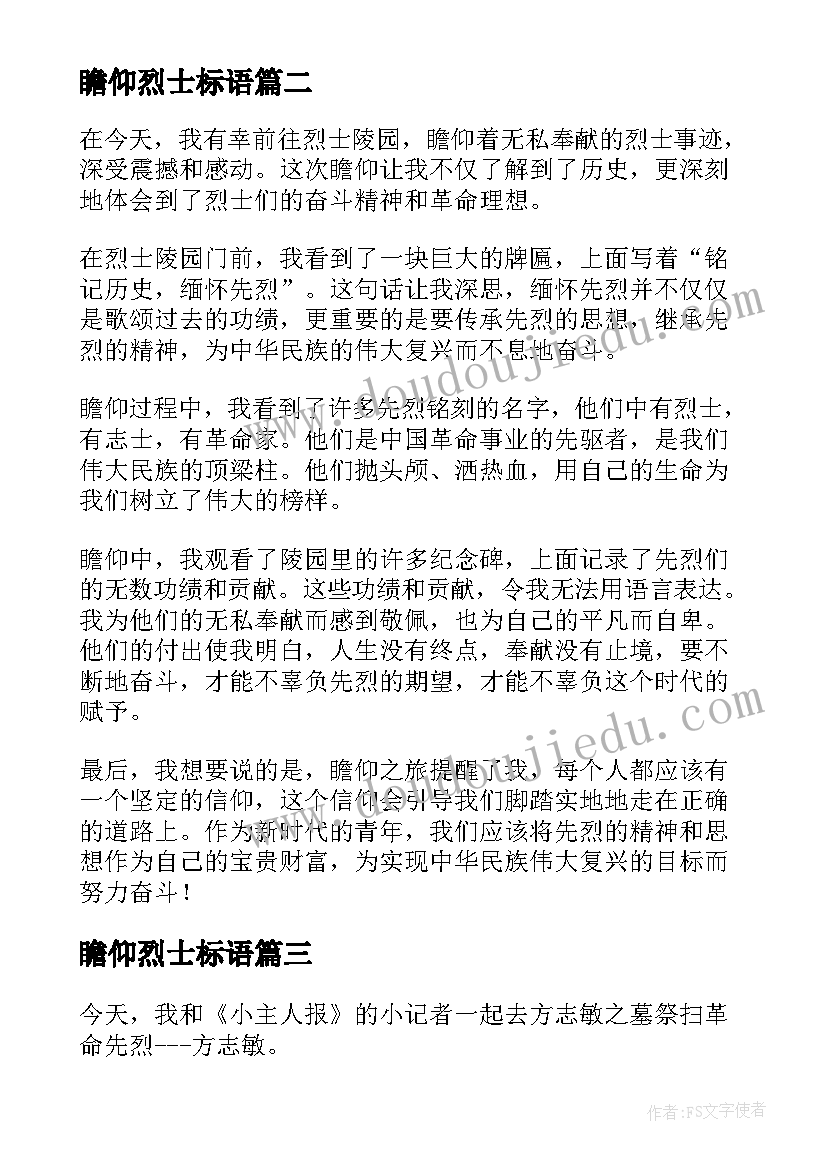 最新瞻仰烈士标语(优秀5篇)