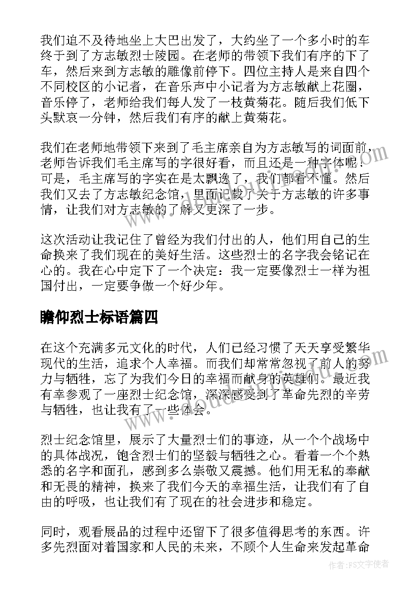 最新瞻仰烈士标语(优秀5篇)