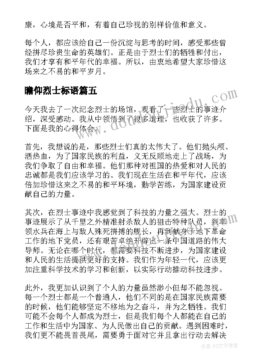 最新瞻仰烈士标语(优秀5篇)