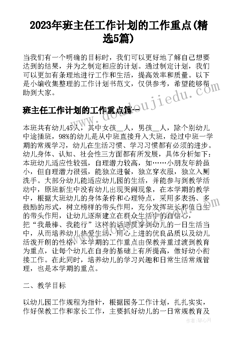 2023年班主任工作计划的工作重点(精选5篇)