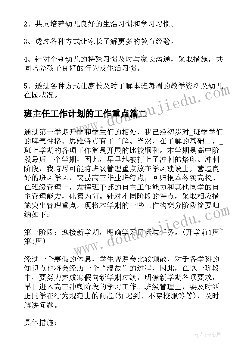 2023年班主任工作计划的工作重点(精选5篇)