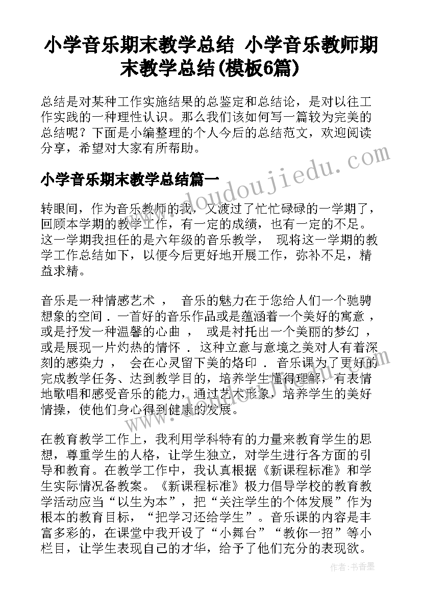 小学音乐期末教学总结 小学音乐教师期末教学总结(模板6篇)