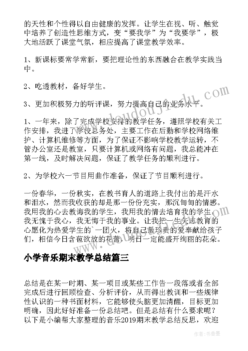 小学音乐期末教学总结 小学音乐教师期末教学总结(模板6篇)