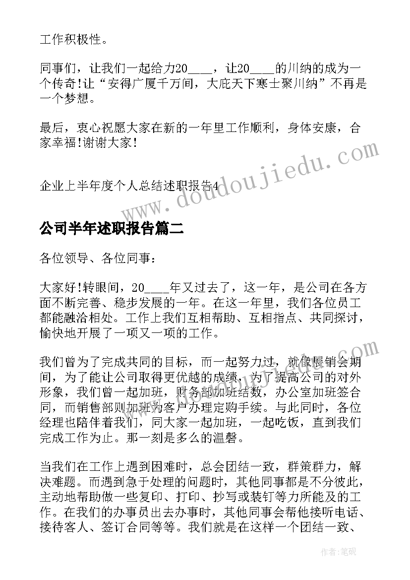 最新公司半年述职报告(优秀5篇)