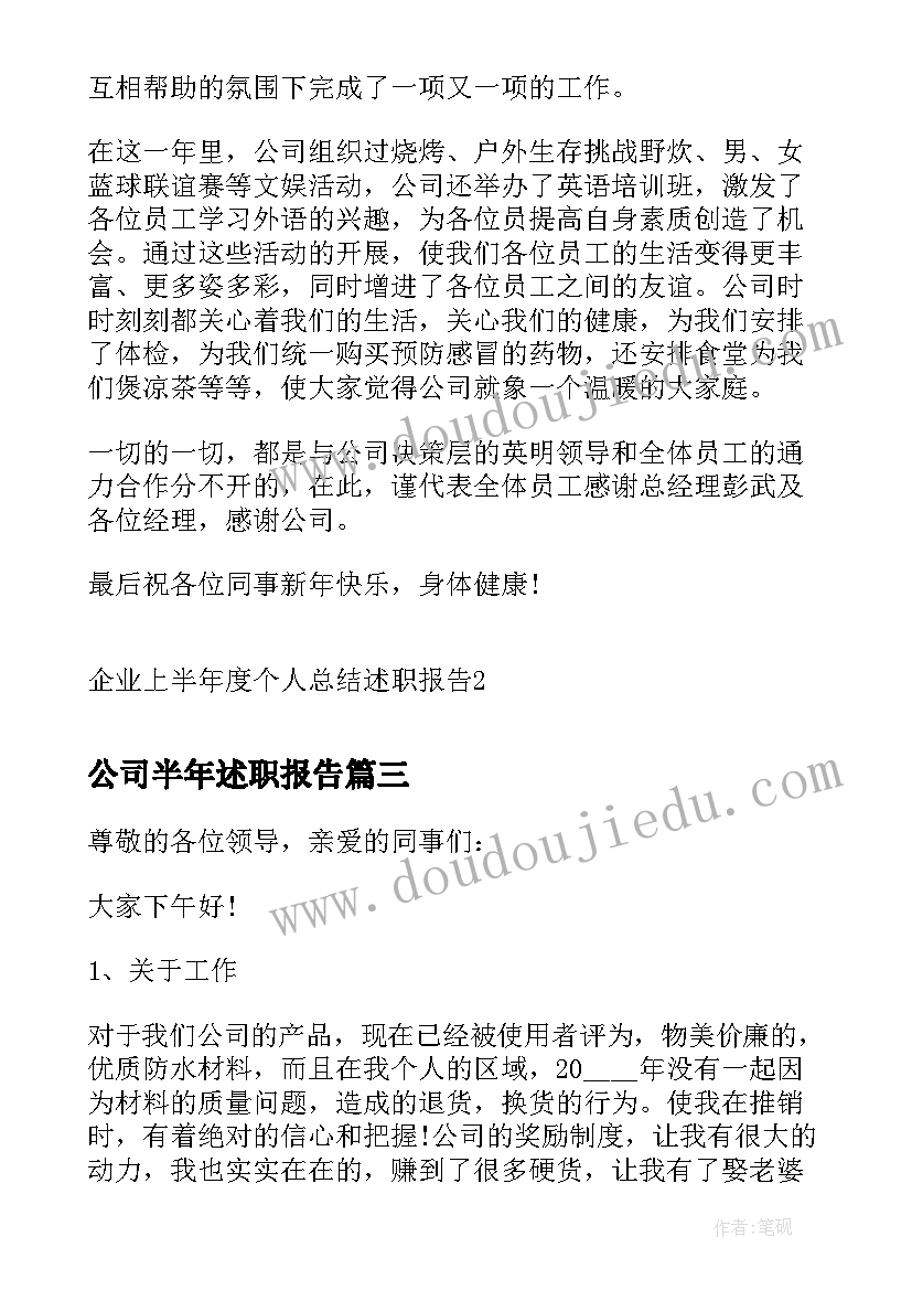 最新公司半年述职报告(优秀5篇)