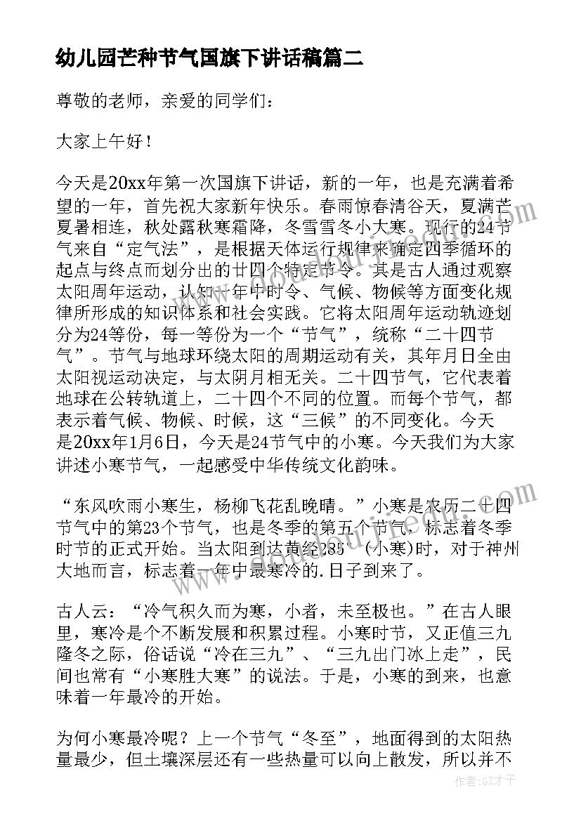 幼儿园芒种节气国旗下讲话稿(模板5篇)