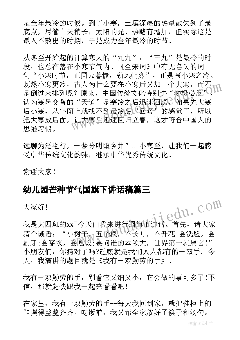 幼儿园芒种节气国旗下讲话稿(模板5篇)