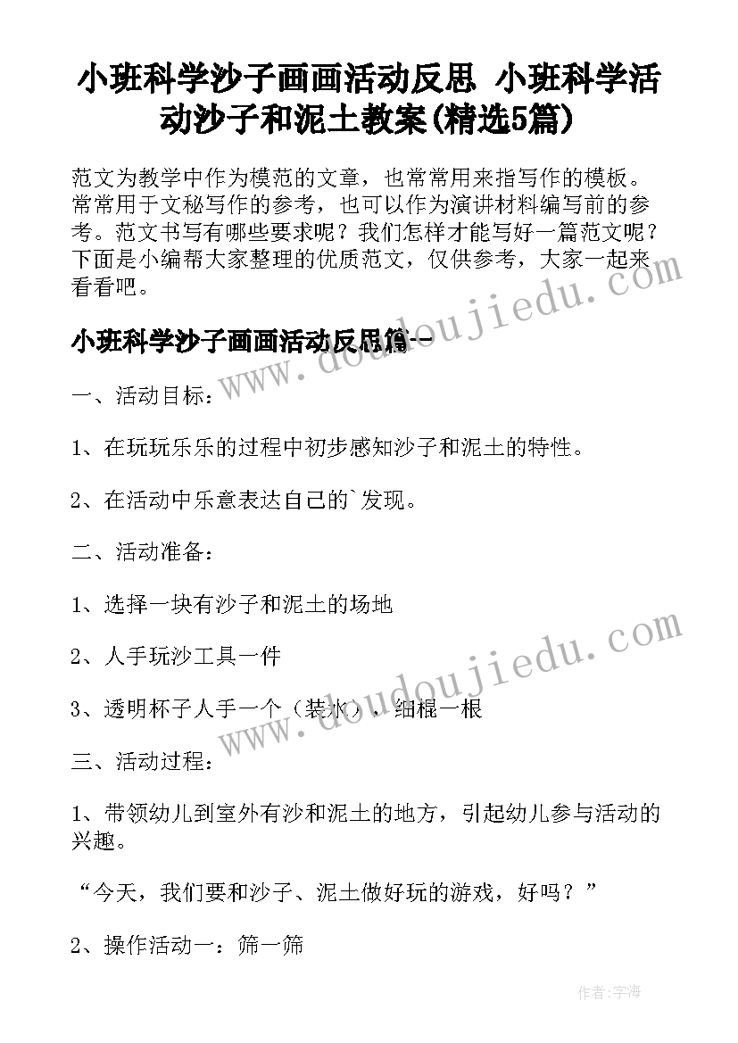 小班科学沙子画画活动反思 小班科学活动沙子和泥土教案(精选5篇)