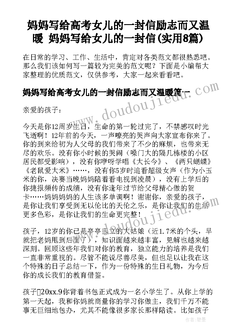 妈妈写给高考女儿的一封信励志而又温暖 妈妈写给女儿的一封信(实用8篇)