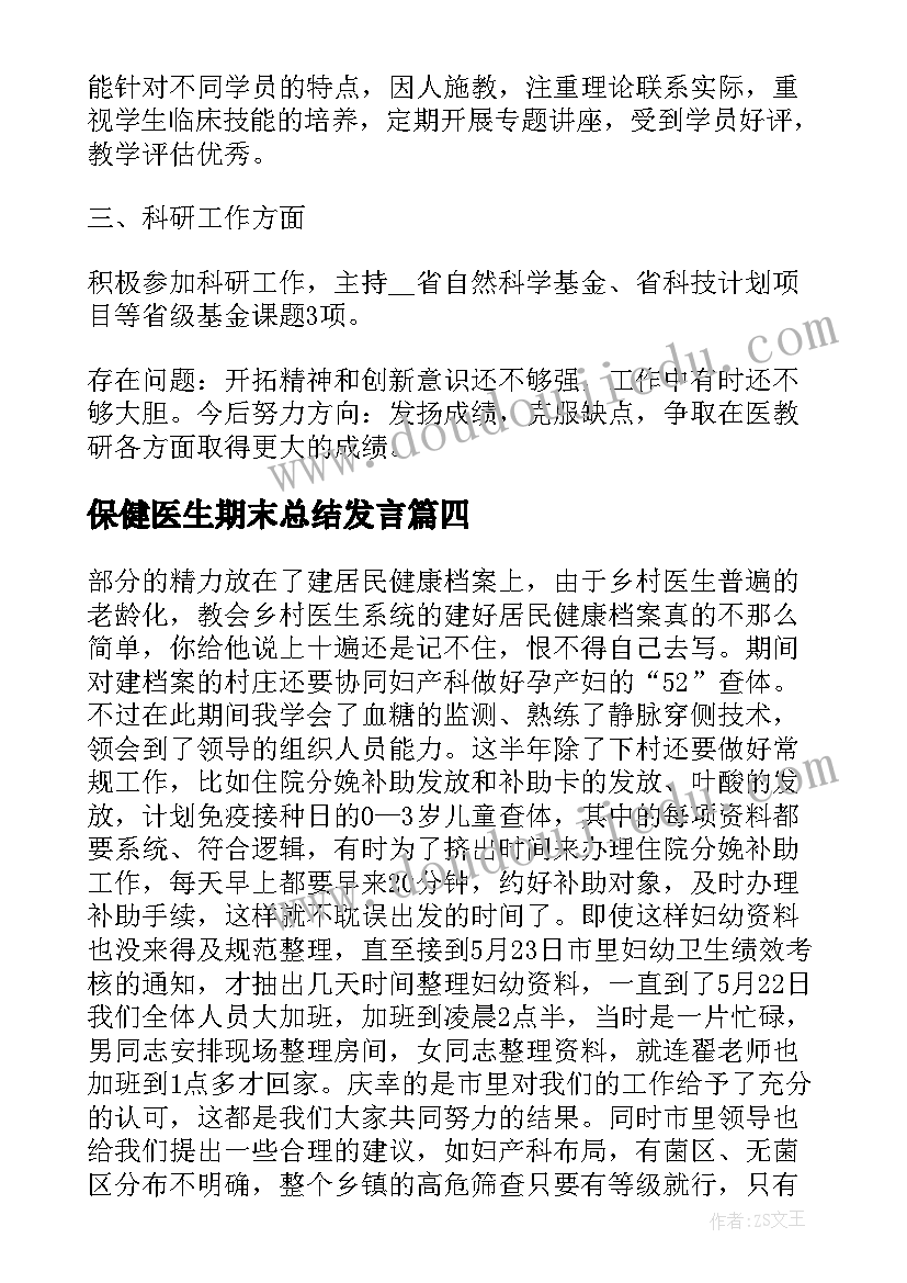 2023年保健医生期末总结发言(实用8篇)