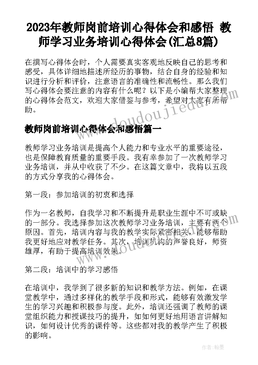 2023年教师岗前培训心得体会和感悟 教师学习业务培训心得体会(汇总8篇)