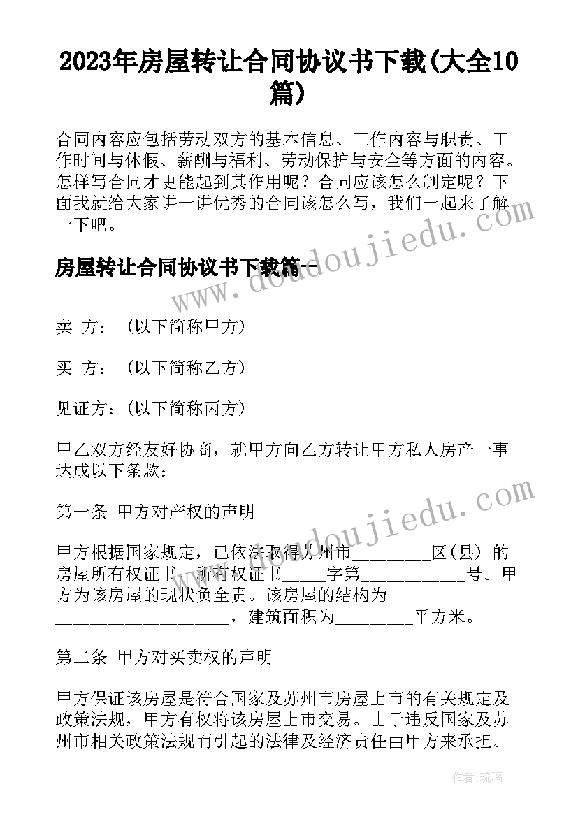 2023年房屋转让合同协议书下载(大全10篇)