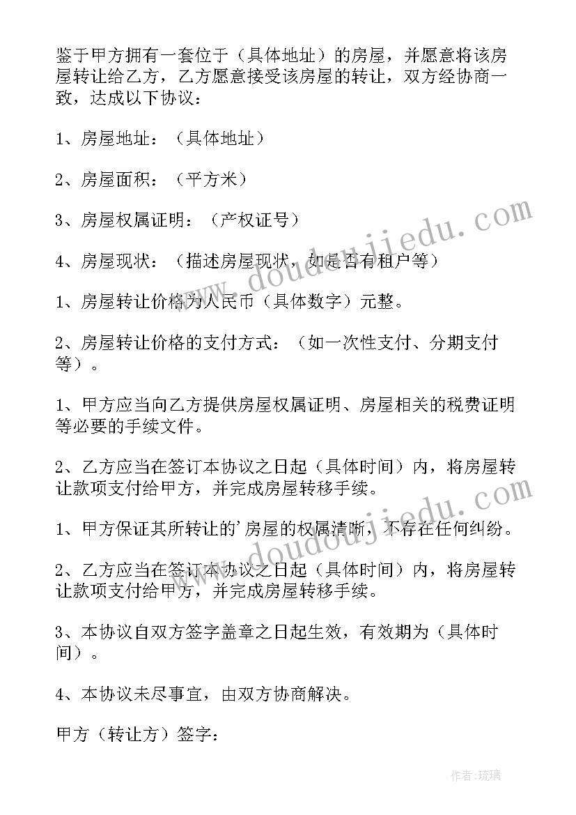 2023年房屋转让合同协议书下载(大全10篇)