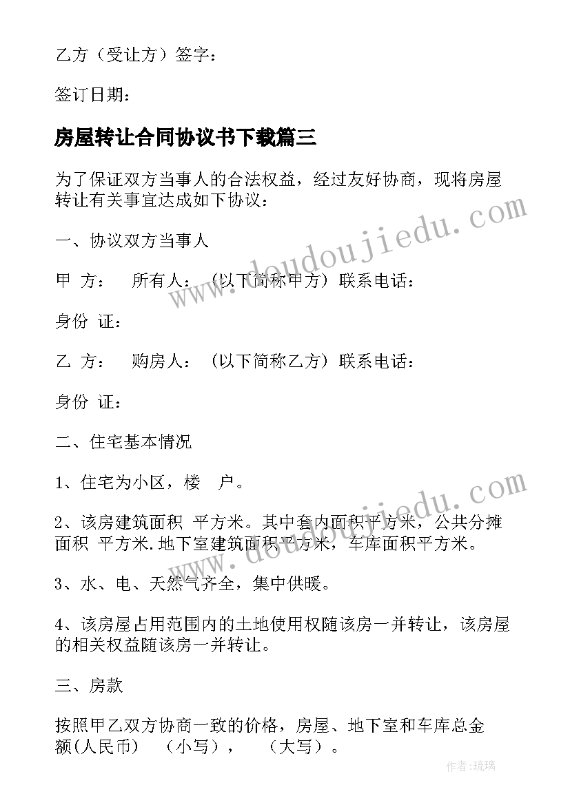 2023年房屋转让合同协议书下载(大全10篇)