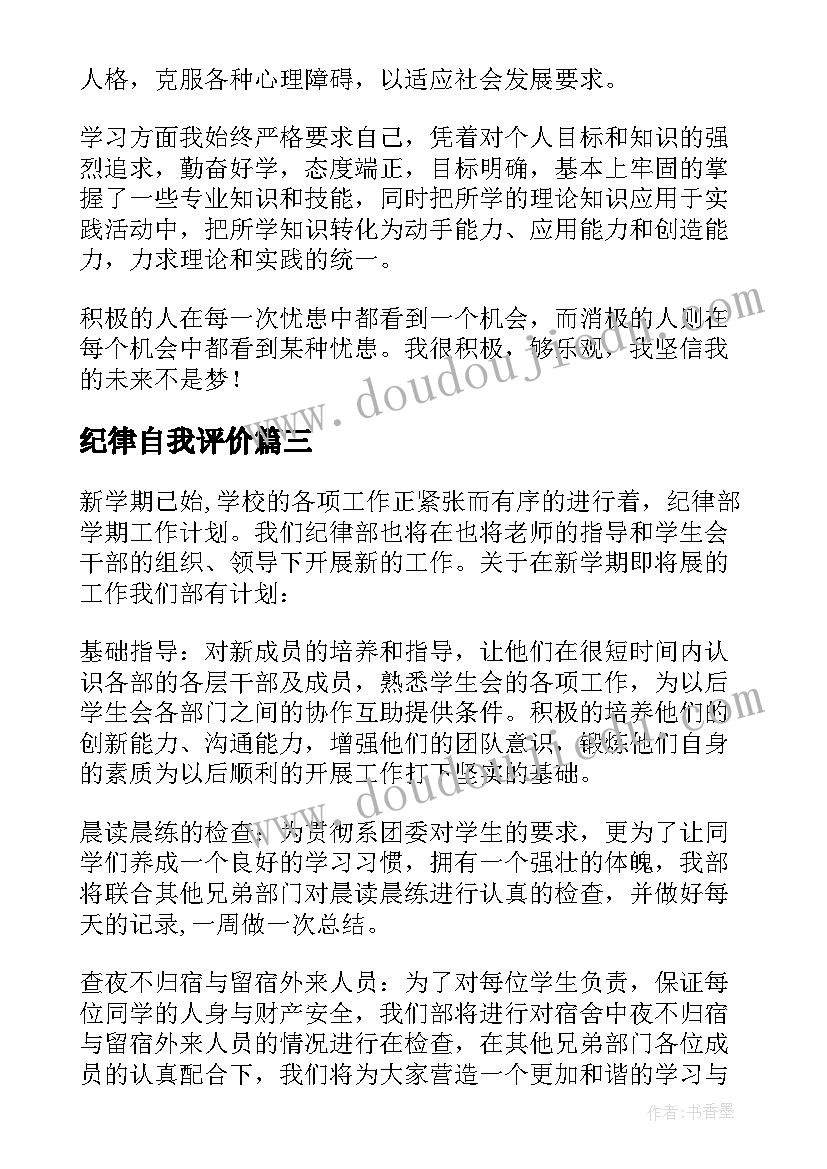 最新纪律自我评价 中学生纪律自我鉴定(大全5篇)